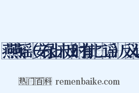 燕燕谣（安禄山未反时有此二谣）反义词是什么意思的图片